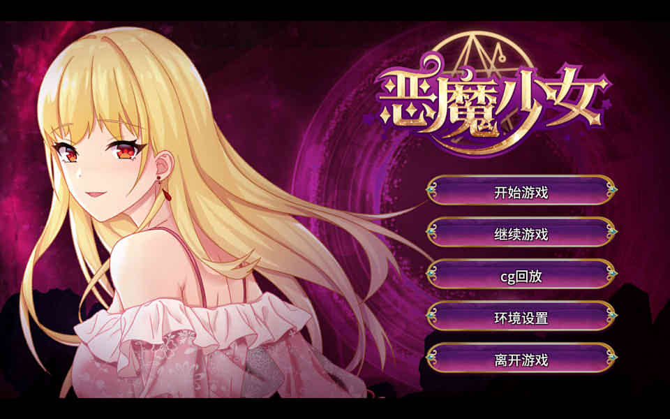 恶魔少女：官方中文步兵修复版+全CG[PC+安卓][全CV/3.5G]-萌趣❤次元~