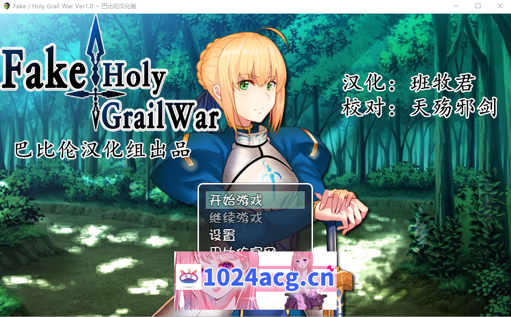 [RPG/汉化/FGO同人] 假的~圣杯战争 FakeHolyGrailWar PC+安卓汉化版 [2.4G]-萌趣❤次元~