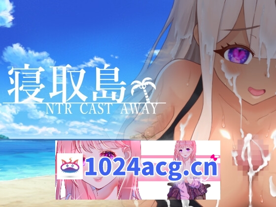 [RPG/新作/汉化/NTR寝取] 寝取岛 寝取島 -NTR CAST AWAY- 云翻汉化版 [1.5G/百度]【2024012685】-萌趣❤次元~