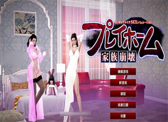 家族崩坏Playhome超越时代124元终极收藏版新整合80G-萌趣❤次元~