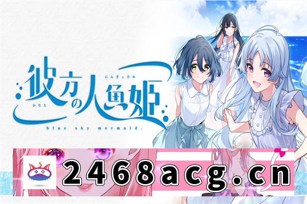 【ADV/汉化】那边的美人鱼 汉化版【PC电脑/4.4G】-萌趣❤次元~