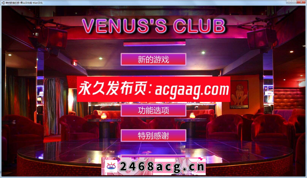 【经营SLG/汉化/全动态】维纳斯脱衣舞俱乐部 V7.0 精翻汉化版【PC电脑/4G】-萌趣❤次元~