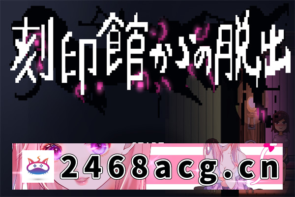 【探索SLG/AI汉化】逃离刻印館 刻印館からの脱出 汉化版【PC电脑/864M】-萌趣❤次元~