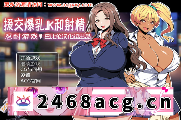 【RPG/汉化/双版本】援助交际JK酱的忍耐游戏 汉化版【PC+安卓/400M】-萌趣❤次元~