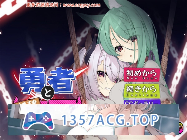 【ADV/中文】勇者与奴隶魔王 官方中文版【PC电脑/409M】-萌趣❤次元~