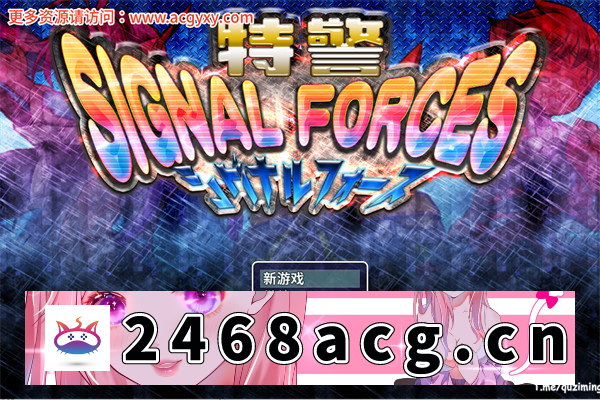 【慎重RPG/汉化】特警 Signal Force 官方中文步兵版【PC+安卓joiplay模拟器/510M】-萌趣❤次元~