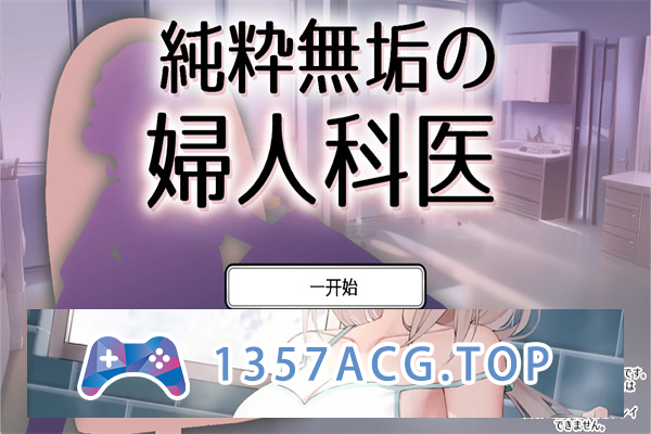 【互动SLG/汉化】纯洁无瑕的妇科医生 ver1.43 云翻汉化版【PC电脑/200M】-萌趣❤次元~