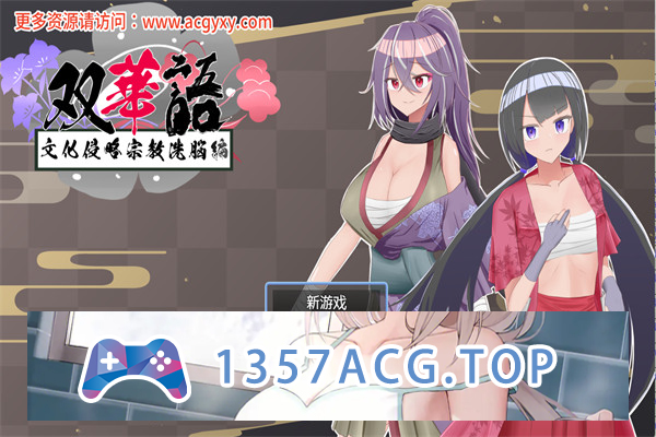 【日系RPG/汉化】双语~文化侵略宗教洗脑篇~V1.4 内嵌AI汉化版+存档【PC+安卓/800M】-萌趣❤次元~