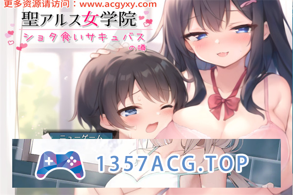 【SLG/汉化】圣阿尔斯女子学院~ AI汉化挂载版+全CG包【PC电脑/3G】-萌趣❤次元~