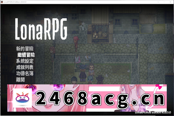 【黑暗生存RPG神作/中文】洛娜的世界 LonaV0.8.8.3.官方中文版【PC电脑/500M】-萌趣❤次元~