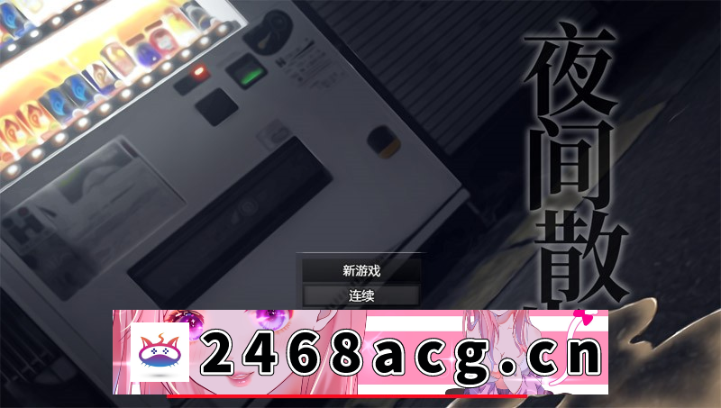 【爆款露出RPG/中文/全CV】夜间散步：夜歩き DL官方中文版+全CG回想【PC/1.2G/新作】-萌趣❤次元~