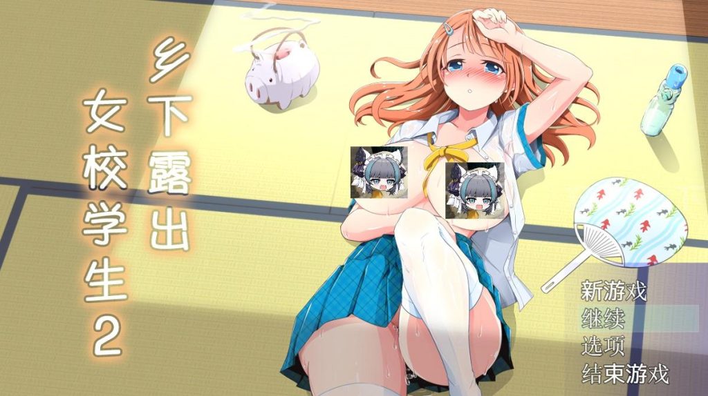 【RPG/汉化/高自由度】乡下露出女校学生2 V2.05【安卓joi+PC】 官中AI汉化版+存档-萌趣❤次元~