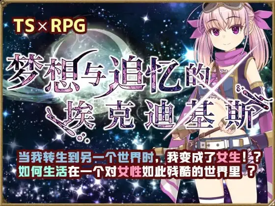 【RPG/官方AI汉化】梦想与追忆的复仇v24.04.24【女主/性转/转生/贫乳/白虎/PC+可安卓joi】-萌趣❤次元~