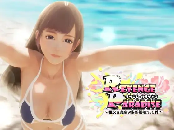 【3D/官中/SLG】REVENGE PARADISE 〜祖父的遗产是个秘密组织〜v1.1.2【更新/换装/婊子/野战/拘束/PC】-萌趣❤次元~