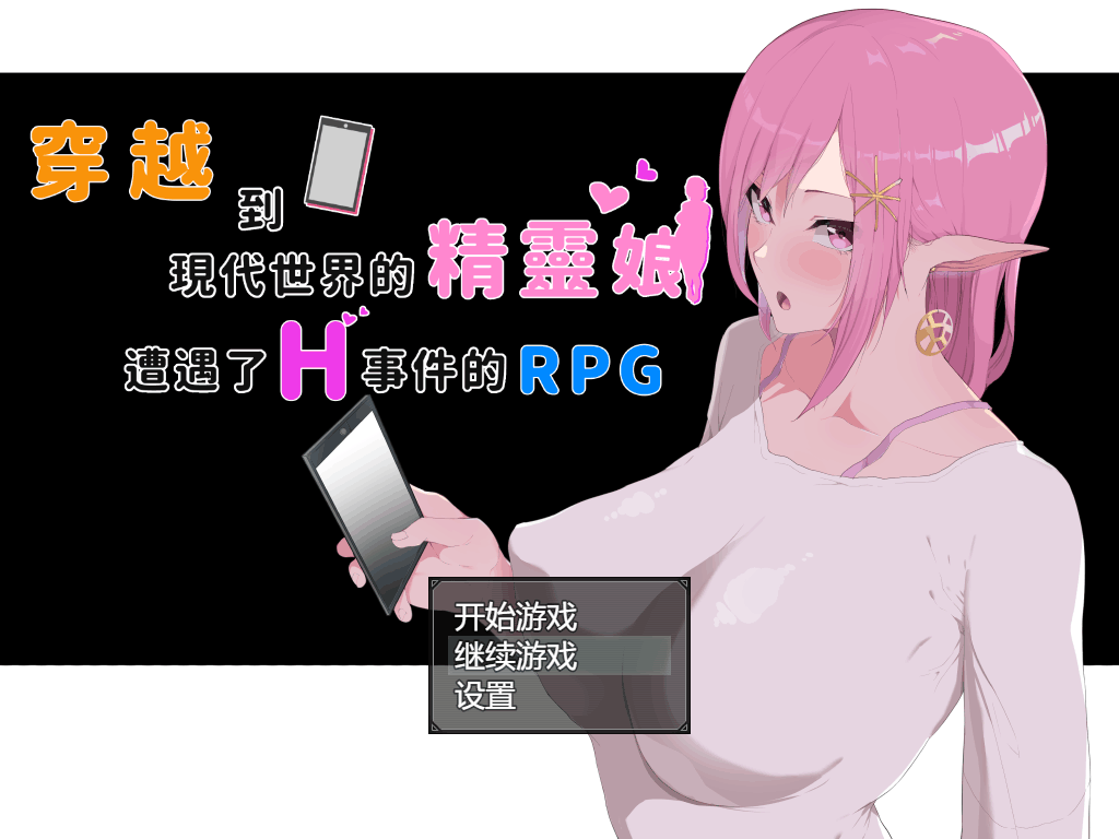 【RPG/官中/NTR】穿越到现代世界的精灵娘遭遇了H事件的RPG+全CG【PC+joi】-萌趣❤次元~