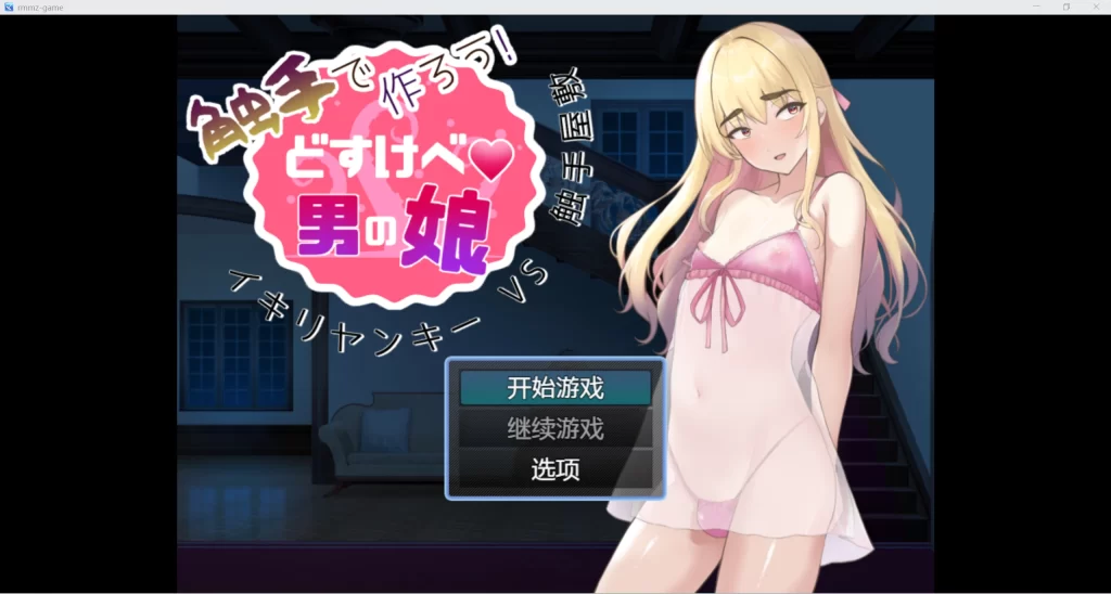 【日系RPG/AIGPT汉化/2D】让我们用触手来做吧！ 肮脏男孩的女儿WZ1.0版【PC+安卓/905m】-萌趣❤次元~