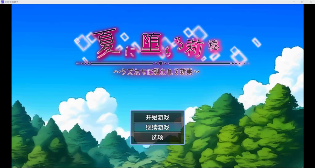 【日系RPG/AIGPT汉化/2D】NTR堕落新婚妻WZ 1.0版【PC+安卓/1.26g】-萌趣❤次元~