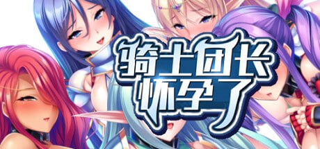 【ADV/官中】骑士团长怀孕了v1.03+全CG存档 STEAM发行【新作/巨乳/幻想/后宫/怀孕/多交 /PC】-萌趣❤次元~