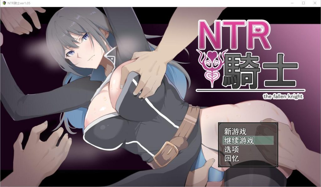 【RPG/AI汉化】NTR骑士V1.05 正式版+全CG存档【PC+安卓/3.15G】-萌趣❤次元~