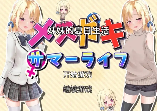 【日系RPG/汉化/PC+安卓】妹妹的夏日生活 メスガキサマーライフ 汉化版[2G]-萌趣❤次元~