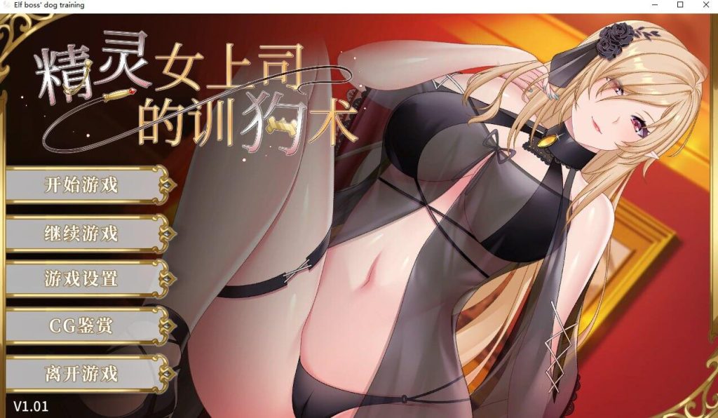 【调教SLG/官中/动态】精灵女上司的训狗术V1.01步兵【PC+安卓/1.08G】-萌趣❤次元~