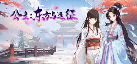 【养成SLG/汉化/动态】公主：东方与远征 官中【PC/1.4G】-萌趣❤次元~