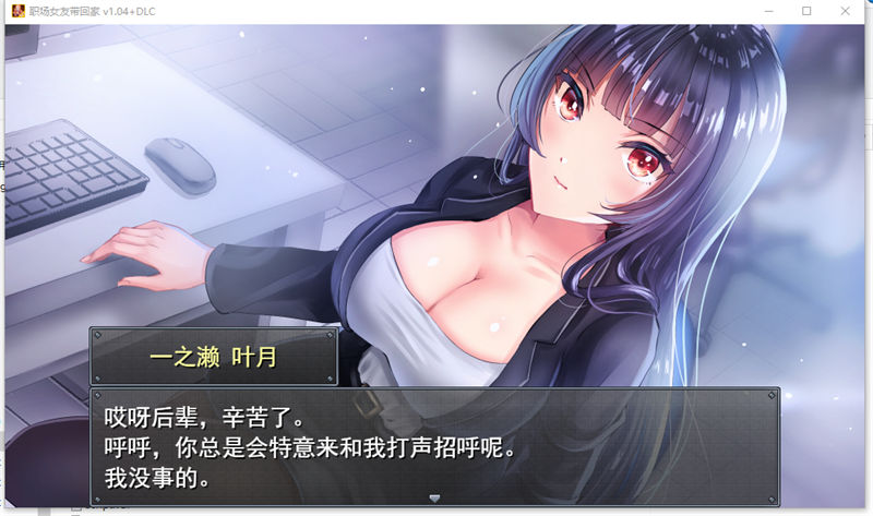 图片[4]-【养成调教RPG/CV】职场女友带回家 V1.04【安卓joi+PC】官中步兵版+存档+DLC-萌趣❤次元~