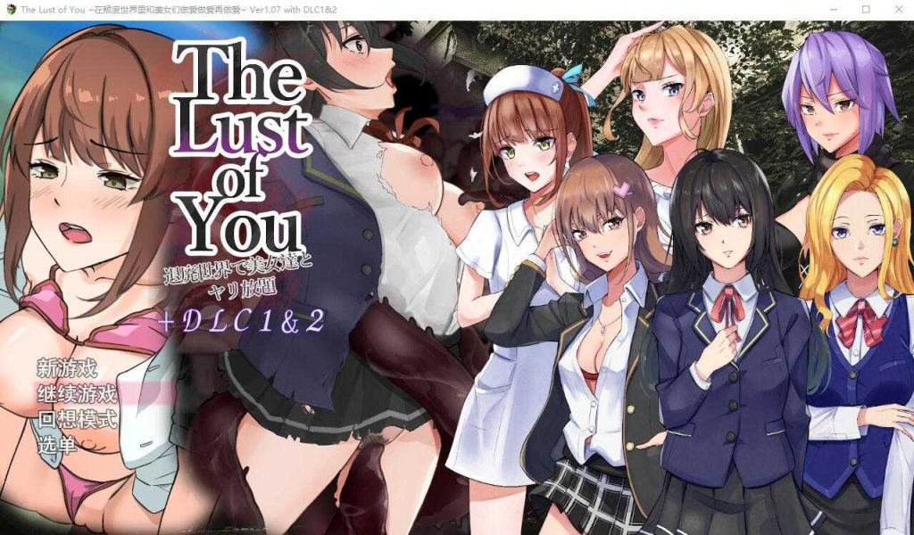 【RPG/汉化/双端】你的欲望~在颓废世界中与美女们为所欲为/The Lust of You ～退廃世界で美女たちとヤリ放題 AI汉化版+ DLC1&2-萌趣❤次元~