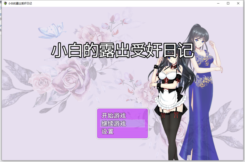 【国产RPG/真实经历改编】小白的露出受监日记 V2.2.0已打反和谐补丁【安卓+PC】官中破解版-萌趣❤次元~