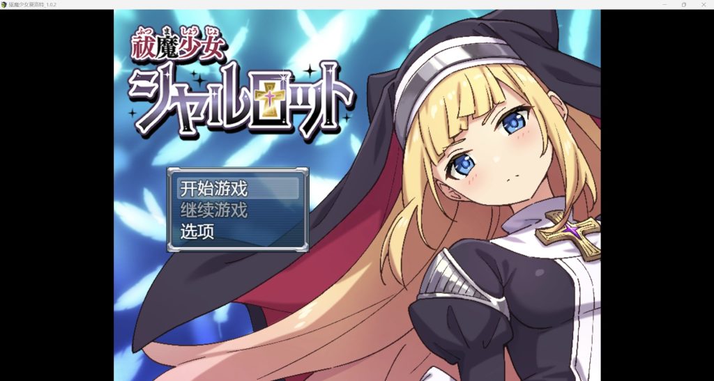 【RPG/AIGPT汉化/2D】驱魔少女夏洛特 WZ 1.0版【PC+安卓/1.8g】-萌趣❤次元~