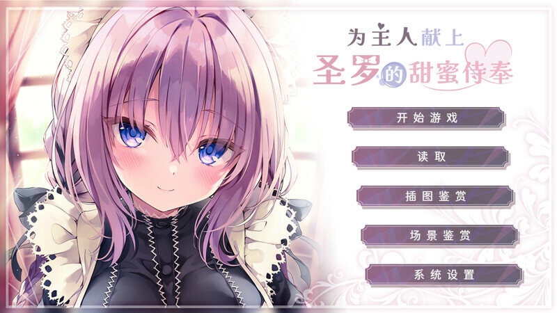 【ADV/PC/官中】 为主人献上圣罗的甜蜜侍奉 官中步兵版 [1G]-萌趣❤次元~