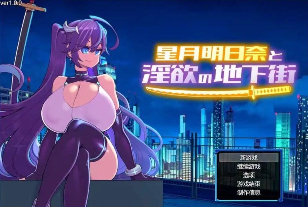 【PC/2D/恶堕RPG】星月明日奈与淫欲的地下街 V1.0.0 AI汉化版 [2G]-萌趣❤次元~