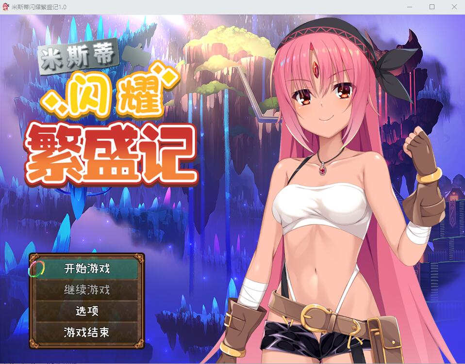 【回合RPG/幻想淫乱/2C】米斯蒂闪耀繁盛记（ミスティのキラキラ繁盛記）V1.0 官中+DLC[PC+安卓双端-2.60G/百度]-萌趣❤次元~