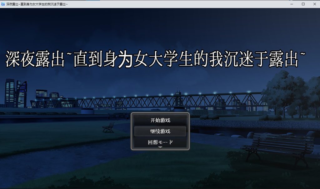 【探索RPG/羞耻爆乳/室外露出】深夜露出：我沉迷暴露（深夜露出 ～女子大生の私が露出にハマるまで～） V1.0 内置AI汉化[PC+安卓-2.90G/百度]-萌趣❤次元~