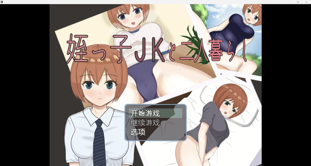 【日系RPG/AIGPT汉化/2D】和我的侄女JK住在一起 WZ 1.0版【PC+安卓/910m】-萌趣❤次元~