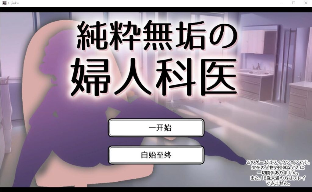 【SLG/汉化】纯真无邪的妇科医生 純粋無垢の婦人科医 ver1.43 汉化版-萌趣❤次元~