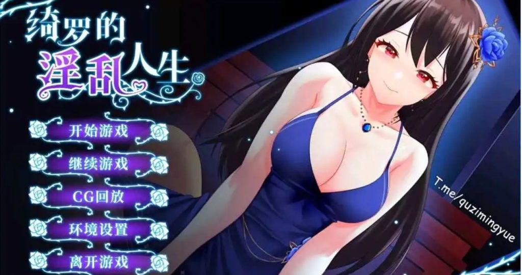 【PC/2D/SLG】绮罗的淫乱人生Qi Luo’s Erotic Life V1.0.5 官方中文无修步兵版-萌趣❤次元~