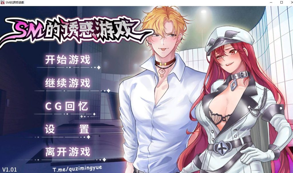 【SLG/无码/调教/男性受/PC 】SM的诱惑游戏 V1.01-萌趣❤次元~