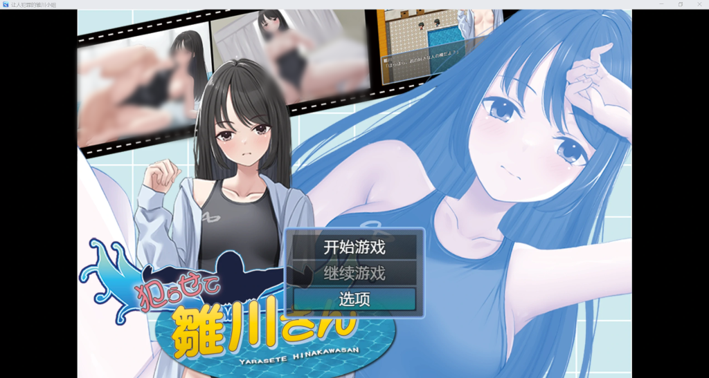 【日系RPG/AIGPT汉化/2D】让人想犯罪的雏川同学 WZ 1.0版【PC/285m】-萌趣❤次元~