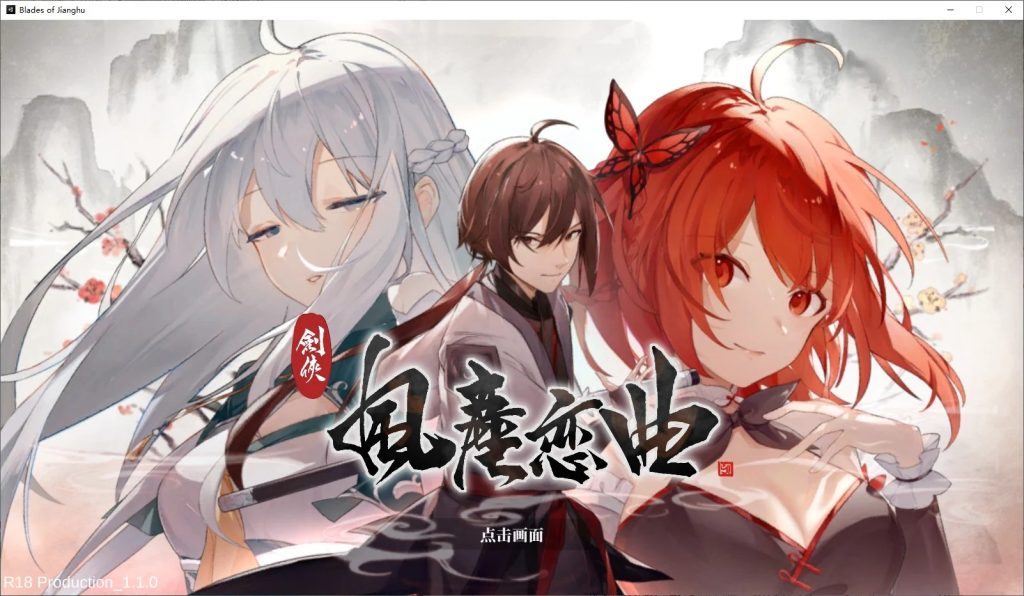 【国产SLG/武侠】剑侠风尘恋曲 v1.1 steam官中步兵版【新作/3.2G】-萌趣❤次元~