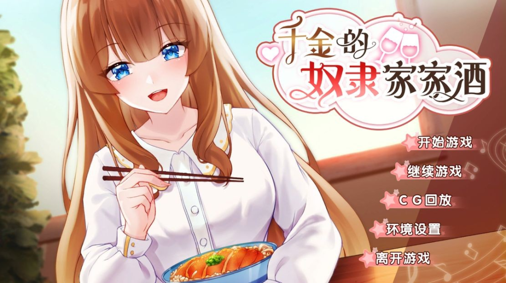 【亚洲风SLG/动态/步兵】千金的奴隶家家酒 V1.0.2 Bui.10772435 PC+安卓 官方中文版 全CG [700M/百度]-萌趣❤次元~