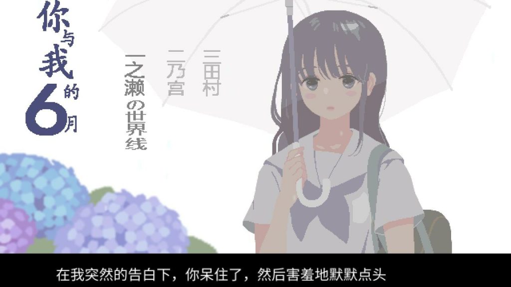 【像素SLG/汉化/动态】你与我的6月 /6月の君と僕 精翻汉化版-萌趣❤次元~