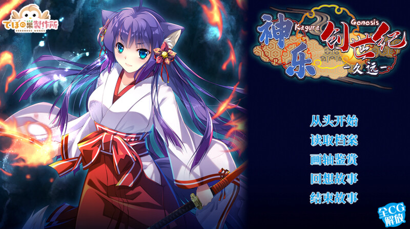 【肉鸽RPG/古装日式/多空】神乐创世纪-久远-（Kagura Genesis）V1.0 STEAM官中【1.70G/百度】-萌趣❤次元~