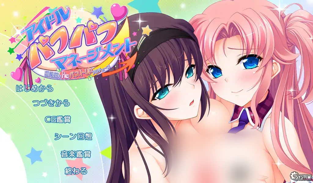 【Galgame/汉化】偶像抚摸抚摸管理 艺能少女H胸部UP制作【1.9G】-萌趣❤次元~