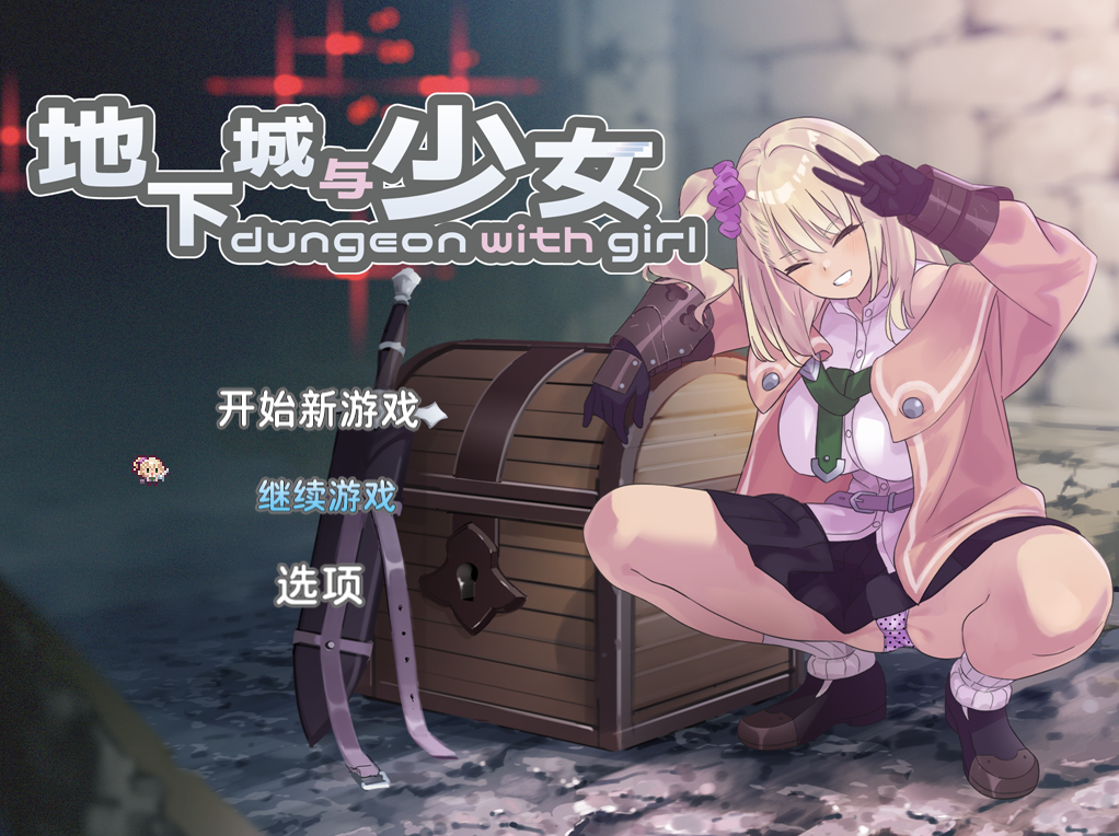 【迷宫探索RPG/睡J迷J/2C】迷宫少女（ダンジョンウィズガール）V1.0.9 DL官方中文【2.20G/百度】-萌趣❤次元~