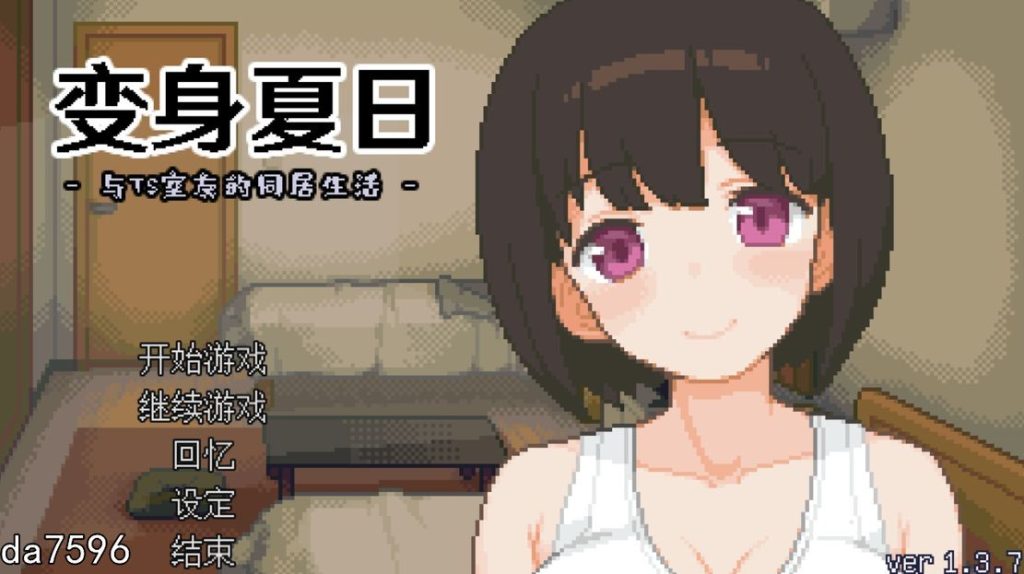 【日式SLG/动态】 TS娘：与基友同居的夏天 TS娘とただれた夏休み-V1.37 DL中文版 [200M/百度]-萌趣❤次元~