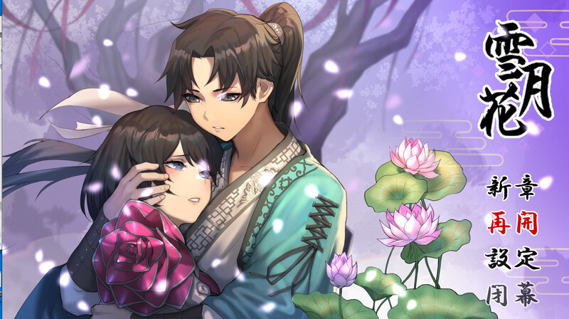 【回合RPG/武侠后宫/动态2C】雪月花（Snow Moon Flower）V1.5正式版-(STEAM官中+DLC+日语配音)[1.90GB/百度]-萌趣❤次元~