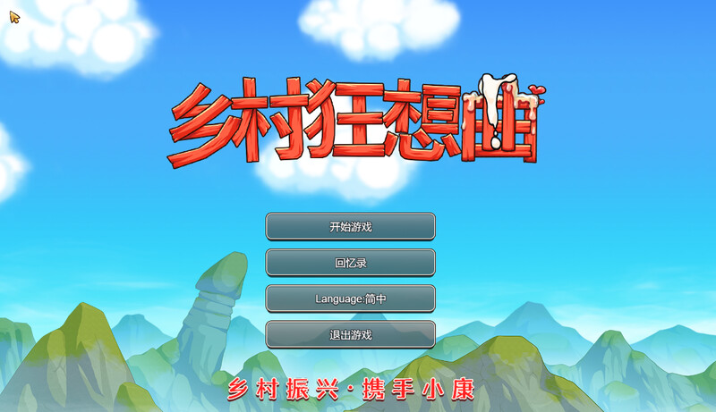 【仅PC/国产RPG/后宫/动态】乡村狂想曲 VillageRhapsody V1.7.4 -内容DLC合并- STEAM官中步兵版 国语配音 [1.4G/百度]-萌趣❤次元~