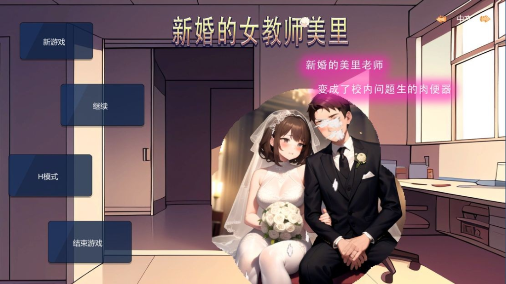 【亚洲风SLG/沙盒/NTR/动态/新作】新婚的女教师美里 STEAM官中版 [230M/百度]-萌趣❤次元~