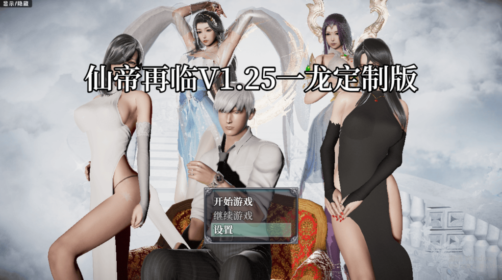 【国人RPG/恶堕NTR/动态/更新】仙帝再临：人界 V1.25 官方中文修改版[PC+安卓双端-4.60G/百度]-萌趣❤次元~